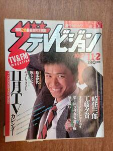 ザ・テレビジョン　１９８４年１１月２日　首都圏関東版　時任三郎