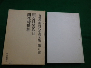 ■大佛次郎時代小説全集　第6巻　輝る日曇る日・開花時世粧　朝日新聞社　昭和51年■FAUB2019121011■