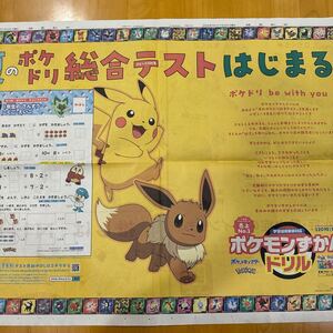 読売新聞 見開き広告 ポケモン ポケモンずかんドリル ピカチュウ イーブイ