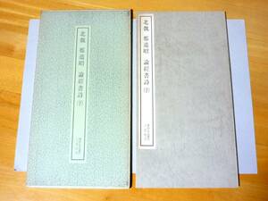 書跡名品叢刊2 北魏 鄭道昭 論經書詩(下) 函あり　二玄社 箱あり