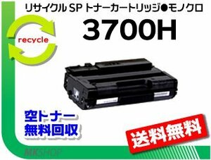 【5本セット】 SP 3700/SP 3700SF対応 リサイクル SPトナーカートリッジ 3700H リコー用 再生品