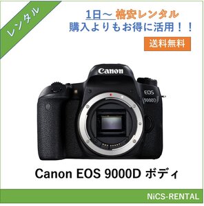 EOS 9000D ボディ Canon デジタル一眼レフカメラ　1日～　レンタル　送料無料