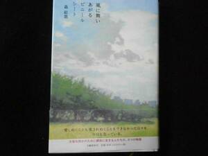 ☆・直木賞『風に舞いあがるビニールシート』森絵都’06年初元帯