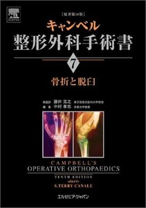 【中古】 キャンベル整形外科手術書 第7巻 骨折と脱臼