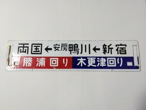 差込サボ　行先板　165系　循環急行　みさき　なぎさ　千葉鉄道管理局