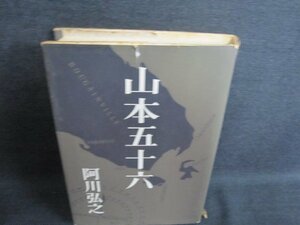 山本五十六　阿川弘之　カバー破れ有・シミ日焼け強/IAZB