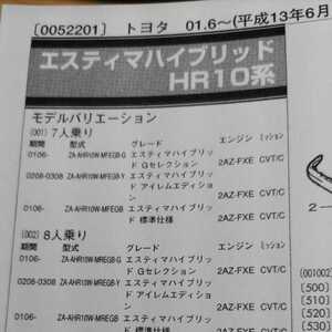 ◇【パーツガイド】　トヨタ　エスティマハイブリッド　(ＨＲ１０系)　H13.6～　２００４年版 【絶版・希少】