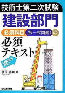 技術士第二次試験「建設部門」必須科目の必須テキスト/羽原啓司【著】