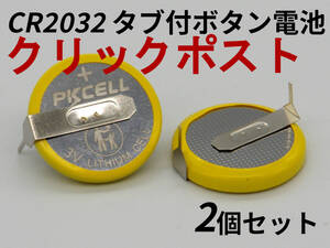 CR2032 ボタン電池 タブ付き SFC FC MD N64 2個セット Tabbed Button Batteries Super Famicom Nintendo SNES NES