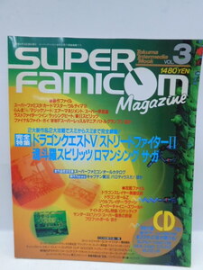 ★月2010 スーパーファミコンマガジン Vol.3 1992年 ゲーム音楽CD 江尾ラクエV ストリートファイターII 魂斗羅スピリッツゲーム本 12501121