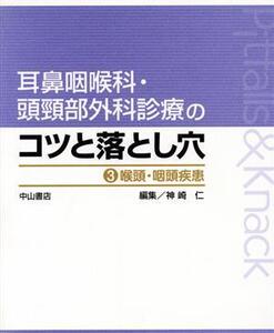 咽頭・咽頭疾患/神崎仁(著者)