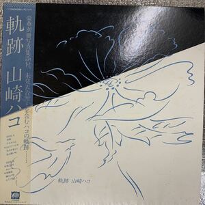 極美盤 LP 山崎ハコ 軌跡 C25A0099 F