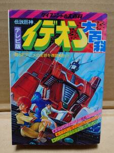 ケイブンシャの大百科 テレビ版伝説巨神イデオン