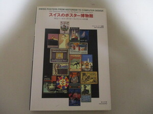 KJ041/ スイスのポスター博物館 州立バーゼル・ポスターコレクション450選 1880年~2003年 ロルフ・タールマン編著 東方出版 (定価5千500円)