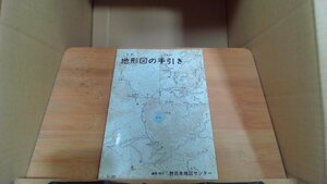 地形図の手引き／日本地図センター編(著者