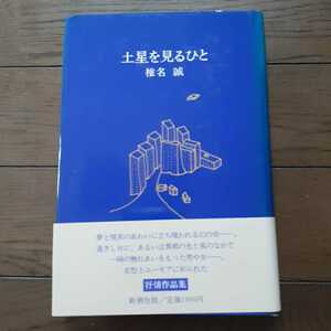 土星を見るひと 椎名誠 新潮社