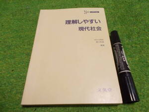 理解しやすい現代社会