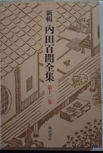 福武版内田百閒全集　第十一巻　戻り道、新方丈記、贋作吾輩は猫である　収録