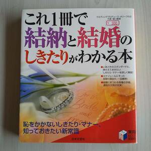 これ一冊で結納と結婚のしきたりがわかる本／日本文芸社