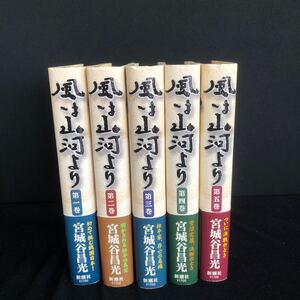 ◆　完結記念特別付録豪華オリジナル絵地図付き！　 宮城谷昌光著　【　風は山河より 全五巻　】　帯付き　◆