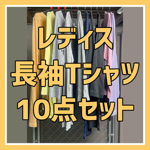 古着 まとめ売り レディス 無地 長袖Tシャツ 10枚セット ロンT 卸 業販