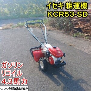 福井▲イセキ 耕運機 KCR53-SD 歩行型 ガソリン 4.3馬力 作業幅575mm マイペット53 管理機 耕うん機 うねたて 耕耘機 中古品