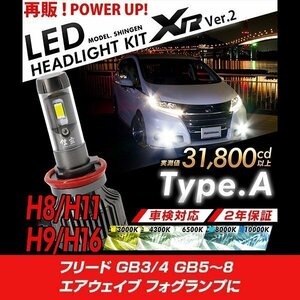 改良版!! LED 信玄 XR H11 フリード GB3 4 GB5～8 エアウェイブ フォグランプに 配光調整無しで超簡単取付 車検対応 安心の2年保証 12V 24V