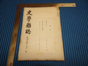 Rarebookkyoto　F1B-348　李朝朝鮮　朝鮮の春秋館　　史学雑誌　第54篇　　1943年頃　名人　名作　名品