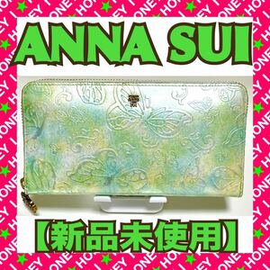 【新品未使用】ANNA SUI 財布 パピヨン 緑 ラウンドファスナー 蝶 バタ