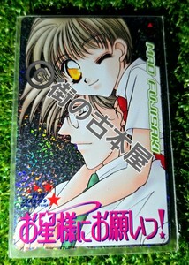 [テレカ]お星様にお願いっ！※藤崎真緒※笹原智※縞崎暁※花とゆめ FIVE STAR’99※白泉社※非売品※新品未使用