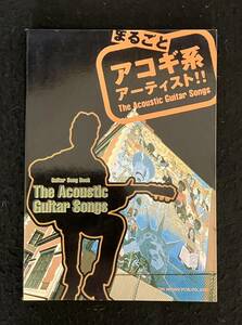 ■まるごとアコギ系アーティスト!! ギター弾き語り■TAB譜■スピッツ/真心ブラザーズ/山崎まさよし/ゆず/コブクロ■2001年■ZL-74-ザ74■