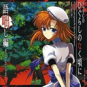 中古ゲームミュージックCD ひぐらしのなく頃にドラマCD～語咄し編～