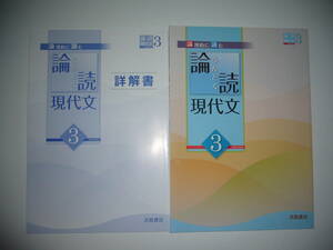 論理的に読む　論読現代文　3　詳解書　要約シート 付属　大学入学共通テスト対応版