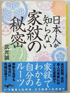 家紋 「日本人が知らない家紋の秘密 (だいわ文庫)」武光誠　大和書房 文庫 128100