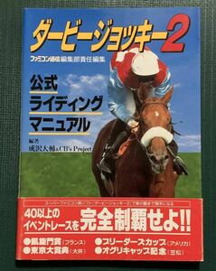 SFC攻略本　ダービージョッキー２　公式ライディングマニュアル　アスペクト　スーパーファミコン