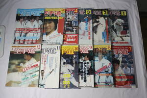 月刊　空手道　１～12巻　the KARATEDO,mortly,vol.47～vol.58 1982 福昌堂　 中古