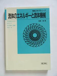 ★即決★高橋 徹★「流体のエネルギーと流体機械」★理工学社