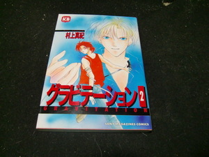 グラビテーション　2 （ソニー・マガジンズコミックス） 村上　真紀　42137