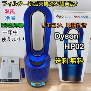 フィルター交換済み dyson pure hot+cool HP02 IB空気清浄機能付ファンヒーター