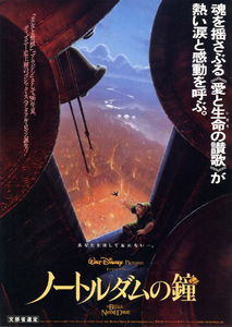 アニメ映画チラシ　「ノートルダムの鐘」　ウォルト・ディズニー　【1996年】