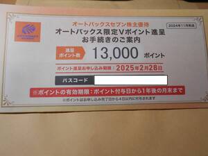 ★ 最新！オートバックスセブン 株主優待 限定Vポイント 13000ポイント！！取引ナビ ★2