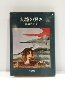 記憶の冥さ　高橋たか子　人文書院【ac02c】