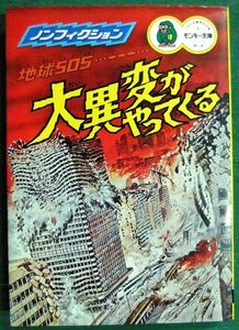 地球SOS　大異変がやってくる　地球に非常事態発生！！　集英社モンキー文庫　昭和52年