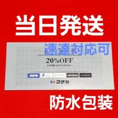 コナカ　スーツセレクト　フタタ　株主優待券20％　割引券　R③