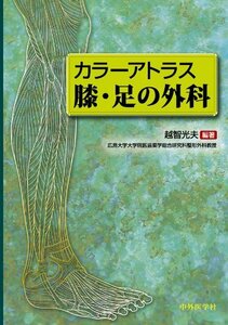 【中古】 膝・足の外科 カラーアトラス