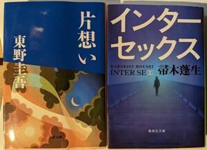 東野圭吾、帚木蓬生が描く人間の根本的な問題を絡めたサスペンス2冊セット　多様性の時代と言われています、読むべき小説だと思います。