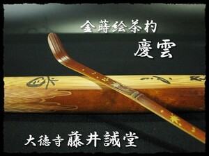 ∈名工館∋【送込！藤井 誡堂 金蒔絵 茶杓】銘 慶雲 紫野 大徳寺 茶道具 書付箱 真作保障 送料無料 6 e63