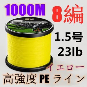 高強度PEライン 1.5号23lb 1000m巻き 8編 イエロー 黄 単色 シーバス 投げ釣り ジギング エギング タイラバ 船エギング 8本編み