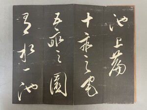 AW140「拓本」1帖 董其昌 (検骨董書画掛軸巻物拓本金石拓本法帖古書和本唐本漢籍書道中国