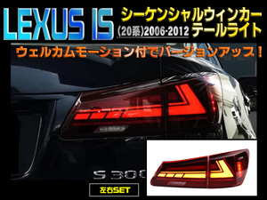 LEXUS IS (20系) 2006-2012 LEDシーケンシャルウィンカーテールライト 新品 左右セット バージョンアップ